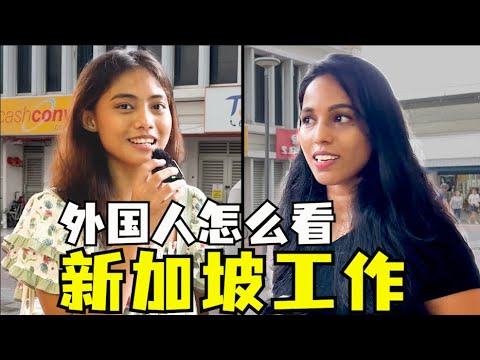Thumbnail for 外国人喜欢新加坡工作吗，外国人在新加坡工作，如何看待新加坡生活方式，Foreigners working in Singapore
