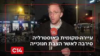 סערה באוסטרליה: עיירה מקומית סירבה לאשר הצבת חנוכייה בסמוך לה | החדשות (חדשות ערוץ 14) - התמונה מוצגת ישירות מתוך אתר האינטרנט יוטיוב. זכויות היוצרים בתמונה שייכות ליוצרה. קישור קרדיט למקור התוכן נמצא בתוך דף הסרטון
