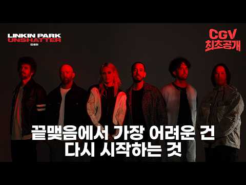 전설적인 록 밴드 린킨 파크의 귀환 《언섀터》 메인 예고편 #CGV 최초 공개! 예고편