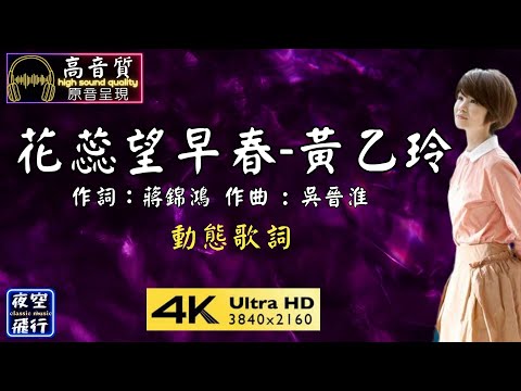 黃乙玲-花蕊望早春 [動態歌詞] Lyrics [高音質] 作詞：蔣錦鴻 作曲 : 吳晉淮