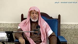 صورة أ.د. علي الشبل | شرح كتاب رياض الصالحين (181)