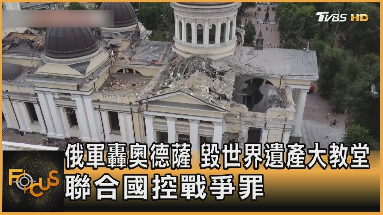 俄軍轟奧德薩　毀世界遺產大教堂　聯合國控戰爭罪