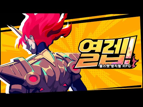 열렙전사 키우기