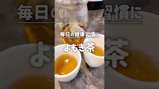 毎日の健康習慣　よもぎ茶