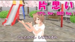- さとうささら オリジナル曲「片思い」/ CeVIO AI / 作詞者探し
