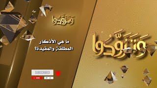 صورة ما هي الأذكار المطلقة والمقيدة؟