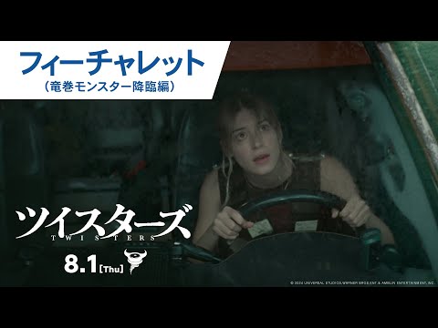 フィーチャレット（竜巻モンスター降臨編）（字幕版）