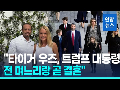 타이거 우즈, 트럼프 대통령 전 며느리와 곧 결혼