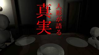 【実況】物言わぬ人形が語る恐怖の真実
