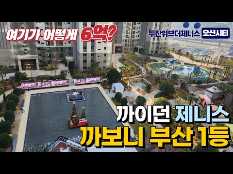 두산위브더제니스 오션시티 | 사전점검 갔다 오면 아무도 못 깝니…