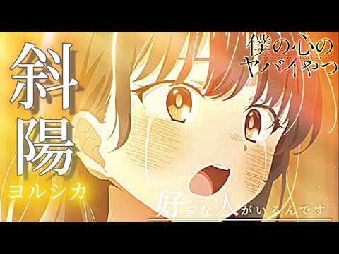 僕の心のヤバイやつ