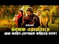 কেমন ছিলো ইনসাফের ট্রেলার Insaaf Movie Trailer Faporbaz