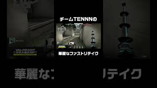 チームTENNNの華麗なファストリテイク｜DAY1 MATCH1 MAP1