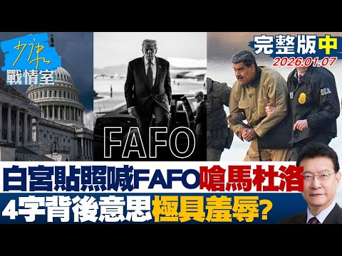 【完整版中集】白宮貼一照片喊「FAFO」嗆爆馬杜洛　4字背後意思極具羞辱？ 20260107｜#林秉宥 #林國成 #尹乃菁 #張延廷 #柯志恩 #凌濤