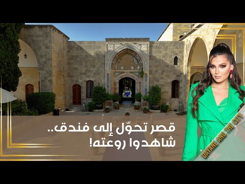 شاهد بالفيديو.. قصر تحوّل إلى فندق  شاهدوا روعته!