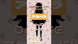 立ち絵公開チャレンジ中❕アカペラでDa-iCEさんのスターマインを歌ってみました🌟 ̖́- #立ち絵公開チャレンジ #Vsinger #Vtuber準備中 #新人歌い手 #歌ってみた #vtuber