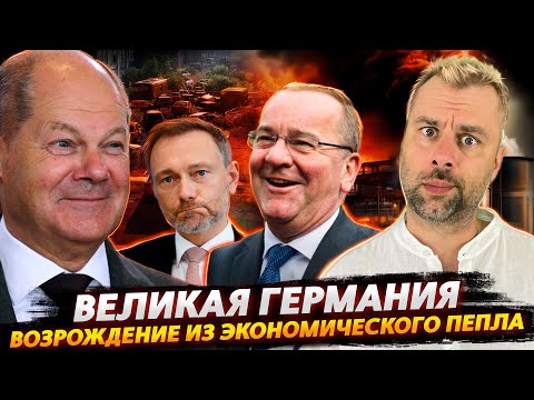 ВОЗРОЖДЕНИЕ ВЕЛИКОЙ ГЕРМАНИИ | ТРЕПЕЩИТЕ РУССКИЕ