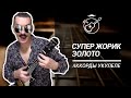 Супер Жорик - Золото (аккорды на укулеле)