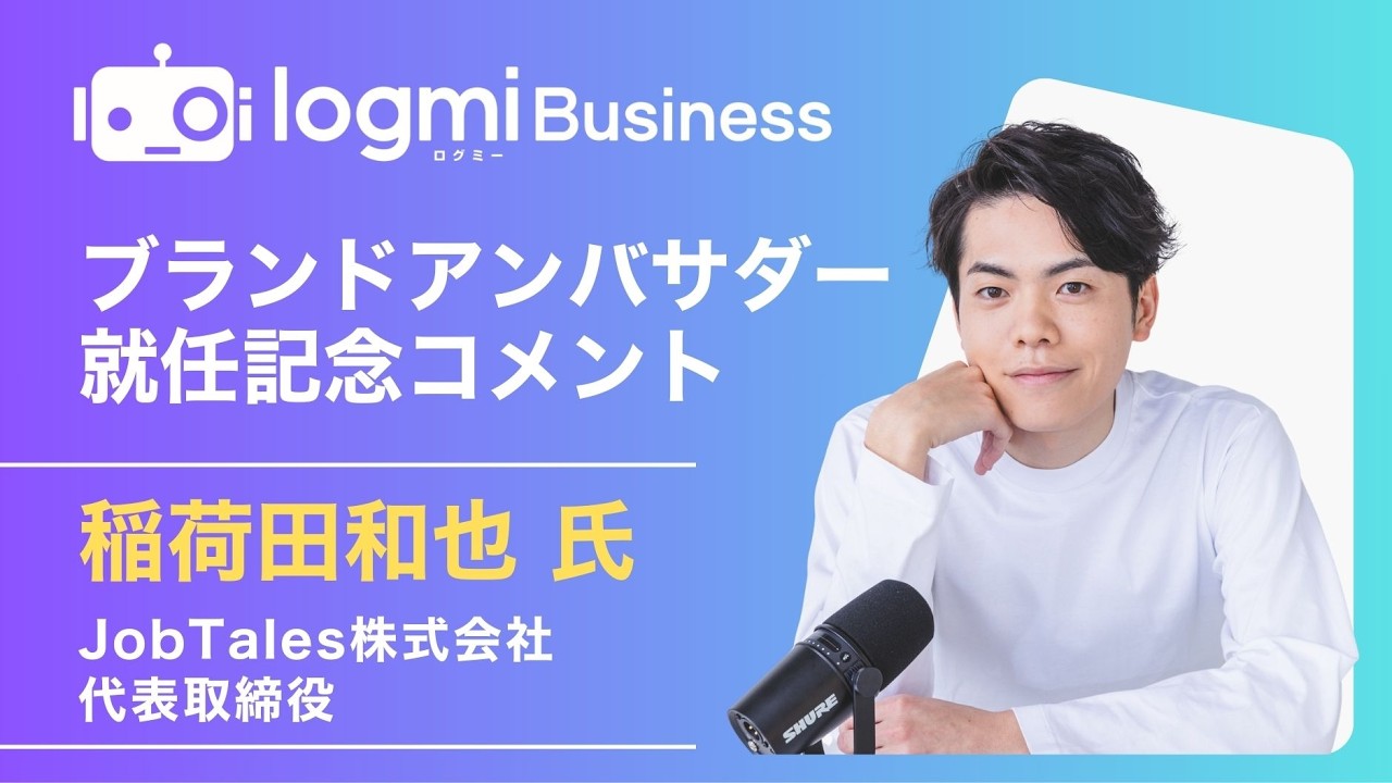【ログミーBusiness】稲荷田和也氏（JobTales株式会社代表取締役）ブランドアンバサダー就任記念コメント