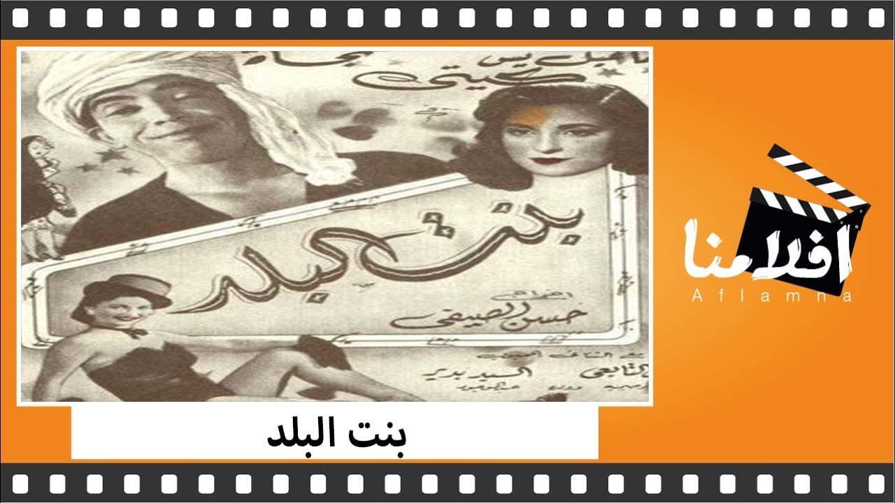 الفيلم العربي - بنت البلد - بطولة إسماعيل يس ونجاة الصغيرة وعبدالغني النجدي