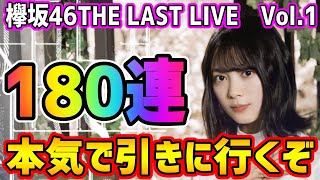 【ユニゾンエアー】推しメンを引くだけ。そう、それだけ。櫻坂46ライブ衣装180連ぶっ放す！【ユニエア】