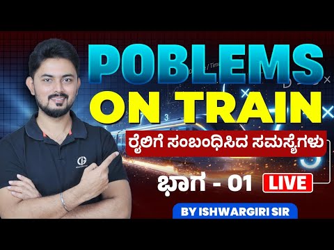 Problems on Trains - 01 | ರೈಲಿಗೆ ಸಂಬಂಧಿಸಿದ ಸಮಸ್ಯೆಗಳು | ಮೆಂಟಲ್ ಎಬಿಲಿಟಿ ಕ್ಲಾಸ್ | By IshwarGiri