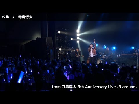 【特別公開】寺島惇太『ベル』| 2024.03.31 「寺島惇太 5th Anniversary Live -5 around-」