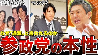 【完全解説】なぜ陰謀論・カルトと言われるのか…参政党が大躍進した本当の理由とは。【参政党全史】