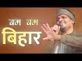 बिहार का परिचय गीत Hum Bihar Hain Nilotpal Mrinal Latest Kavi Sammelan