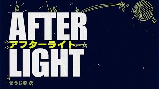 せうじき - アフターライト (Lyric Video)