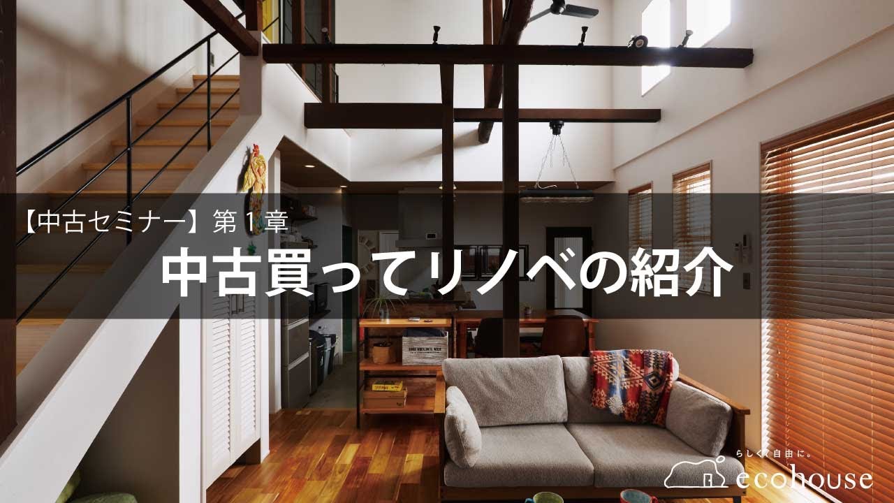 【中古セミナー】第1章：中古買ってリノベの紹介