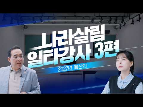  [2027 예산안 일타강사 ③] 새는 돈은 잡고, 필요한 곳에 제대로 쓴다｜홍쌤이 알려드립니다 #예산안 대표 이미지