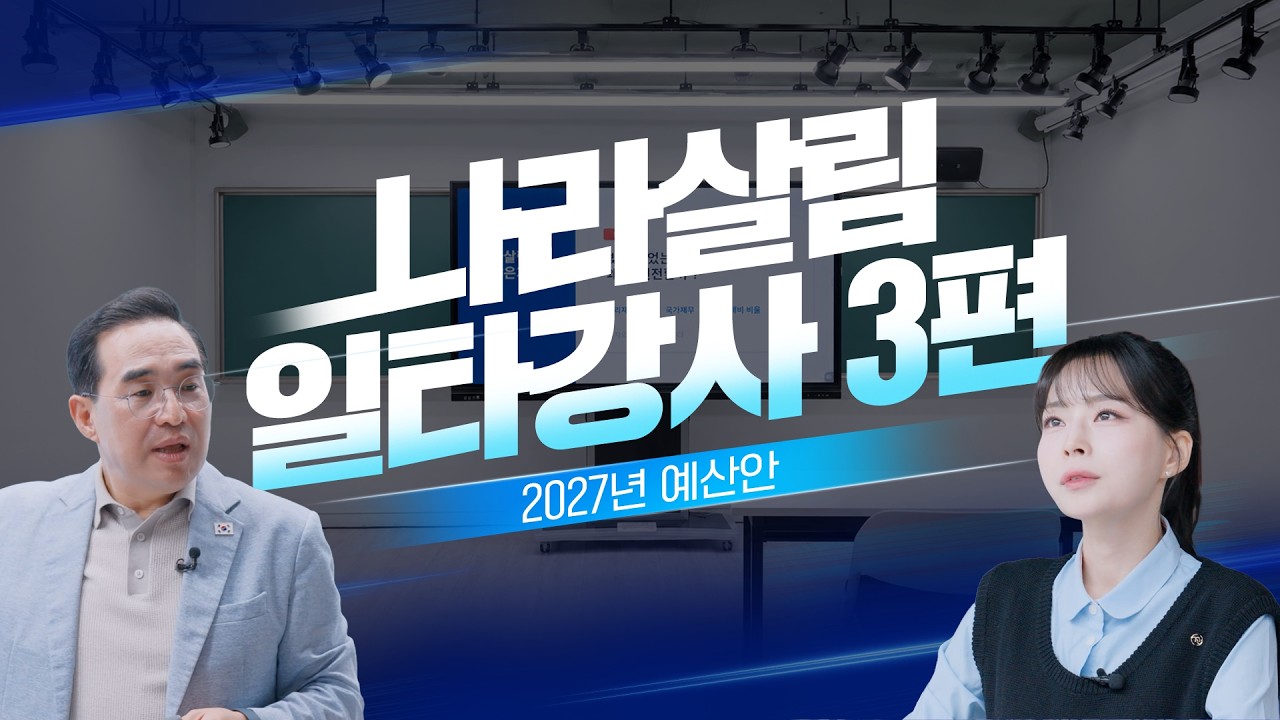  [2027 예산안 일타강사 ③] 새는 돈은 잡고, 필요한 곳에 제대로 쓴다｜홍쌤이 알려드립니다 #예산안 대표 이미지