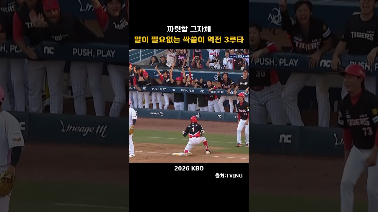 [2026KBO]짜리함 그 자체!말이 필요없는 싹쓸이 역전 3루타!