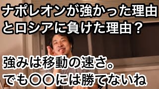 【ひろゆき】ナポレオンが強かった理由とは?