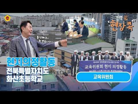 [2026.07. 23. 교육위원회] 전주화산초등학교 현지활동