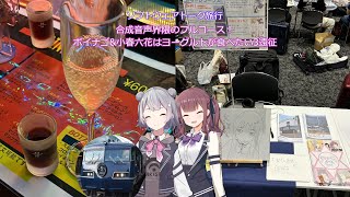 [ソフトウェアトーク旅行]　合成音声界隈のフルコース！ボイナゴ&小春六花はヨーグルトが食べたい3遠征 #毎月6日はTOKYO6の日
