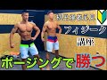 【ポージング】フィジークで勝つためのポージング練習会