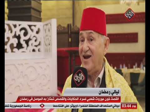 شاهد بالفيديو.. القصة خون موروث شعبي لسرد الحكايات والقصص تمتاز به الموصل في رمضان