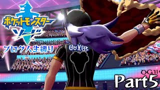 布団ちゃんの『ポケットモンスターソードブログ人生縛り』Part5
