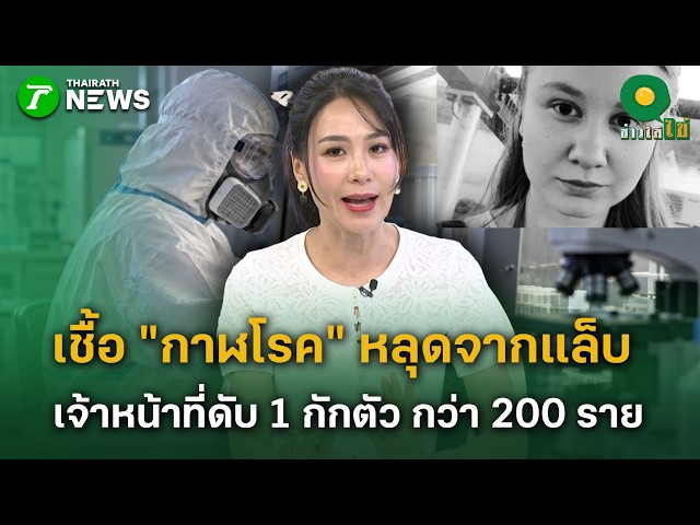 จนท.หญิงห้องแล็บเสียชีวิตในไซบีเรีย กักตัวเกือบ 200 คน หลังสงสัยติดเชื้อกาฬโรค |5 ต.ค. 69|ข่าวใส่ไข่