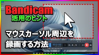【チュートリアル動画向け】Bandicamでマウス周辺を録画する設定方法