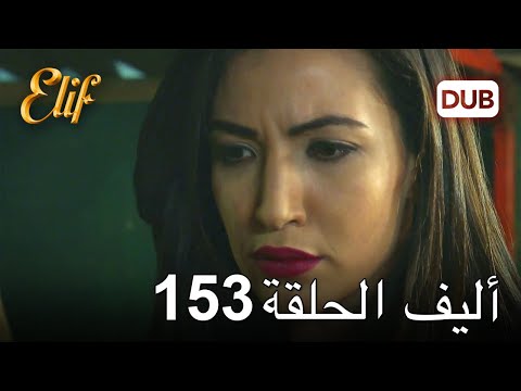 أليف الحلقة 153 | دوبلاج عربي