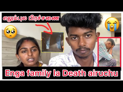 Enga Family la Death🥺💯எலும்புல பிரச்சணை😭|@dhina_ammu_vlogs8410 #trending #youtube #viral