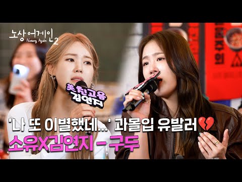 [미공개클립] 없는 전 애인 생각나게 하는 과몰입 유발곡💔 | 소유X김연지 - 구두 | #노상어게인2