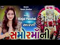 Samor Maani Aarti KInjal Panchal Navagam Ni Aarti 2023 New Song