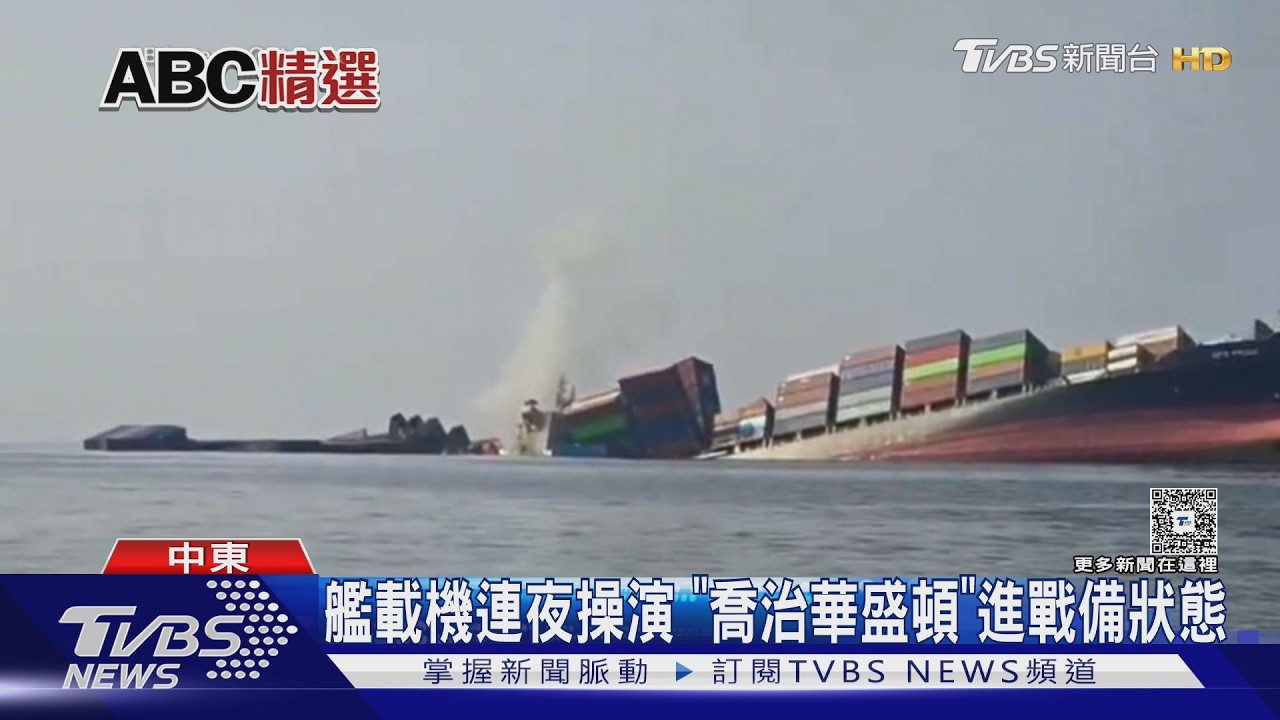 影音／夜間備戰演練！　「喬治華盛頓」航艦就位　接力封荷姆茲海峽