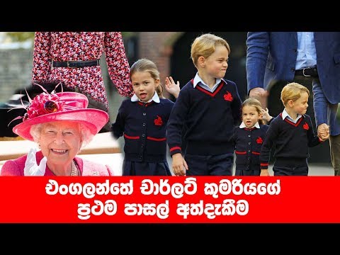 Princess Charlotte's first school experience | www.citizen.lk
