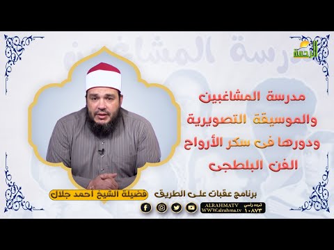 مدرسة المشاغبين والموسيقة التصويرية ودورها فى سكر الأرواح الفن البلطجى !! الشيخ أحمد جلال