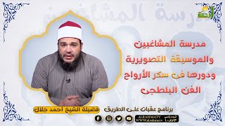 مدرسة المشاغبين والموسيقة التصويرية ودورها فى سكر الأرواح الفن البلطجى !! الشيخ أحمد جلال